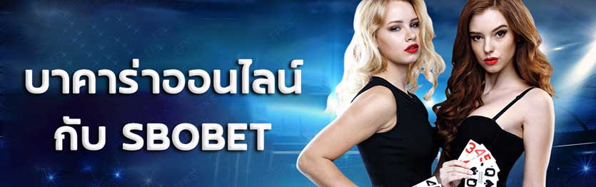 คาสิโนออนไลน์ SBOBET บาคาร่า