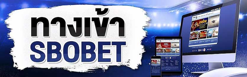 ทางเข้า SBOBET link SBO